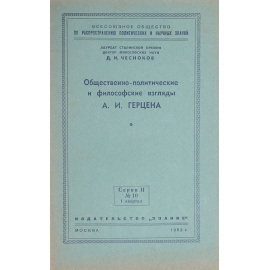 Общественно-политические и философские взгляды А. И. Герцена