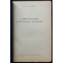 Васильев А.А. Современные дорожные машины.