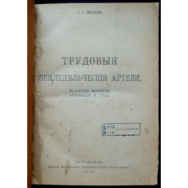 Маслов С.С. Трудовые земледельческие артели. Их значение, история, организация и устав