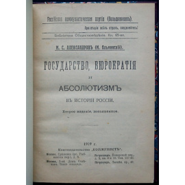 Александров, М.С. (Ольминский, М.) Государство, бюрократия и абсолютизм в истории России