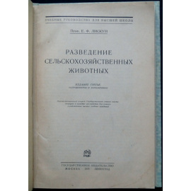Лискун Е.Ф. Разведение сельскохозяйственных животных.