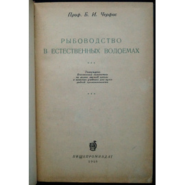 Черфас Б. И. Рыбоводство в естественных водоемах.