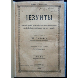 Губер, Ж. Иезуиты. Их история, учение, организация и практическая деятельность в сфере общественной жизни, политики