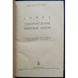 Козин Н.И. Химия и товароведение пищевых жиров.