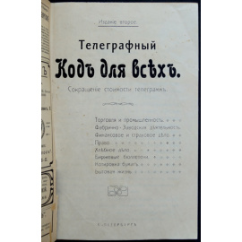 Телеграфный код для всех: Сокращение стоимости телеграмм.