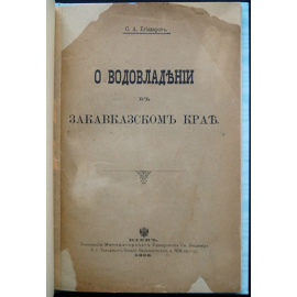 Егиазаров С.А. О водовладении в Закавказском крае.