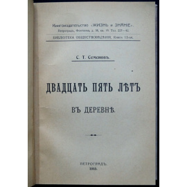 Семенов С.Т. Двадцать пять лет в деревне.