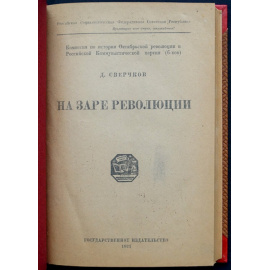 Сверчков Д.Ф. На заре революции.