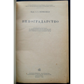Мержаниан А. С. Виноградарство.