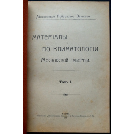 Материалы по климатологии Московской губернии. 2 тома