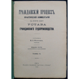 Исаченко В.Л. Гражданский процесс. Практический комментарий на вторую книгу Устава гражданского судопроизводства. Том VI