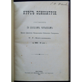 Корсаков С.С. Курс психиатрии.
