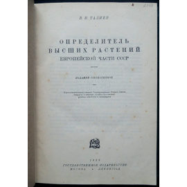Талиев В.И. Определитель высших растений Европейской части СССР.