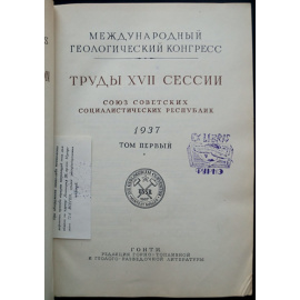Международный геологический конгресс. Труды XVII сессии. 1937 г. Том первый