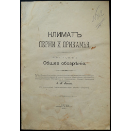 Климат Перми и Прикамья. Выпуск I: Общее обозрение