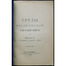 Труды Владимирской ученой архивной комиссии. Книга V