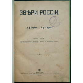 Туркин Н.В., Сатунин К.А. Звери России: Общий статистический обзор охотничьих и промысловых зверей России.