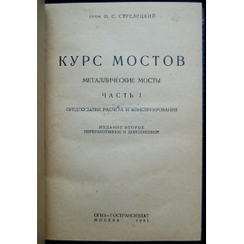 Стрелецкий Н.С. Курс мостов. Часть I-II