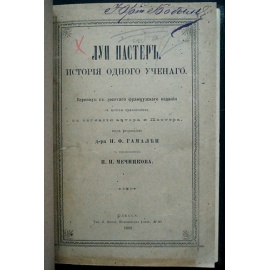 Радо Валери. Луи Пастер. История одного ученого