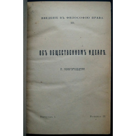 Новгородцев П. Об общественном идеале.