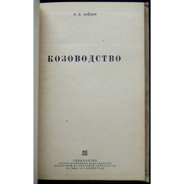 Бойков В.И. Козоводство.