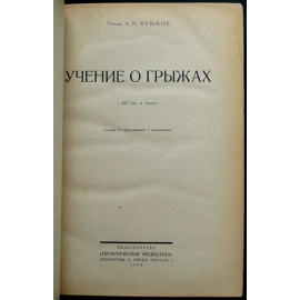Крымов А.П., проф. Учение о грыжах.