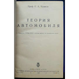 Чудаков Е.А. Теория автомобиля.