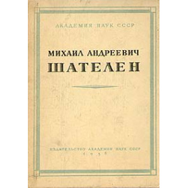 Михаил Андреевич Шателен