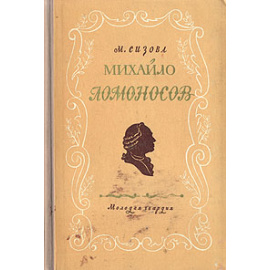 Михайло Ломоносов