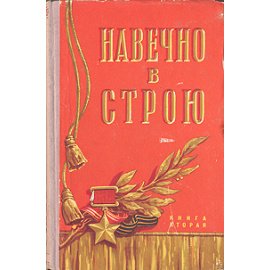 Навечно в строю. Книга 2
