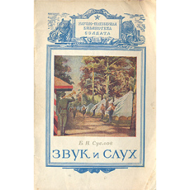 Звук и слух