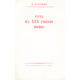 Н. Булганин. Речь на XIX съезде ВКП(б)