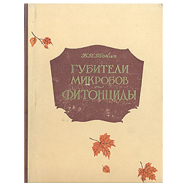 Губители микробов - фитонициды