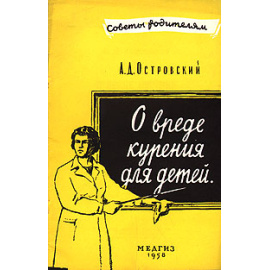 О вреде курения для детей