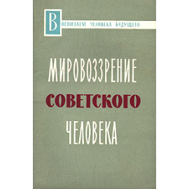 Мировоззрение советского человека