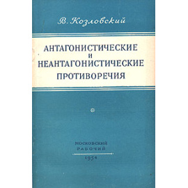 Антагонистические и неантагонистические противоречия