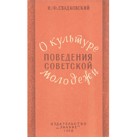 О культуре поведения советской молодежи