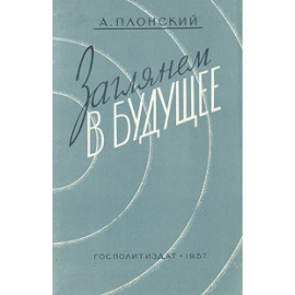 Заглянем в будущее