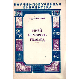 Иней. Изморозь. Гололед