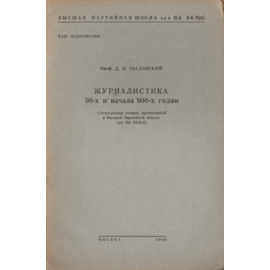 Журналистика 90-х и начала 900-х годов