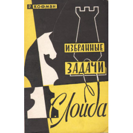 Избранные задачи С. Лойда
