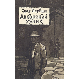 Анкарский узник