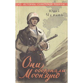 Они обороняли Моонзунд