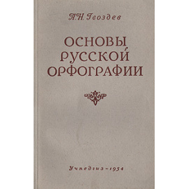 Основы русской орфографии