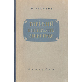Горький в Петербурге - Ленинграде