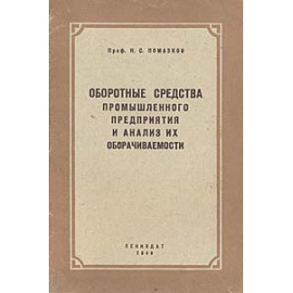 Оборотные средства промышленного предприятия и анализ их оборачиваемости