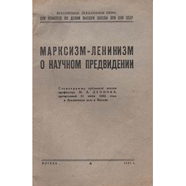 Марксизм-ленинизм. О научном предвидении