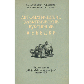 Автоматические электрические буксирные лебедки