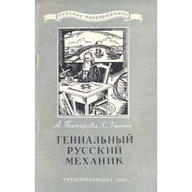 Гениальный русский механик
