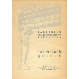 Готический доспех